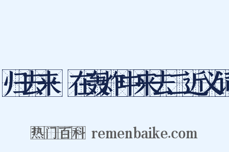 归去来·在轰炸中来去二近义词是什么意思的图片